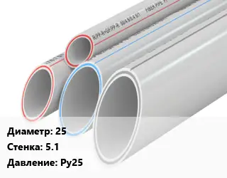 Труба полипропиленовая 25 s=5.1 Ру25
